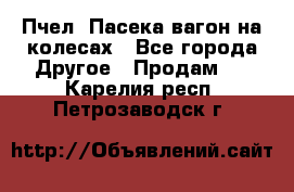 Пчел. Пасека-вагон на колесах - Все города Другое » Продам   . Карелия респ.,Петрозаводск г.